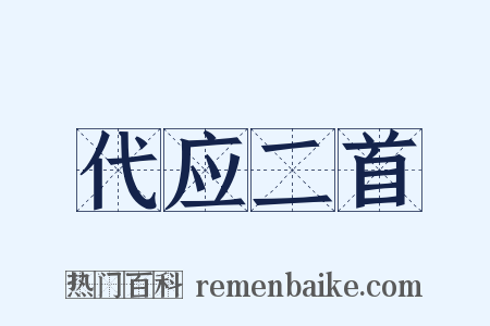 代应二首是什么意思的图片